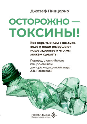 Осторожно – токсины! Как скрытые яды в воздухе, воде и пище разрушают наше здоровье, и что мы можем сделать