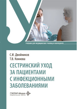 Сестринский уход за пациентами с инфекционными заболеваниями. Учебник