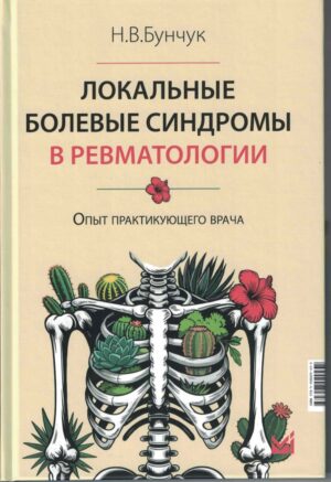 Локальные болевые синдромы в ревматологии. Опыт практикующего врача