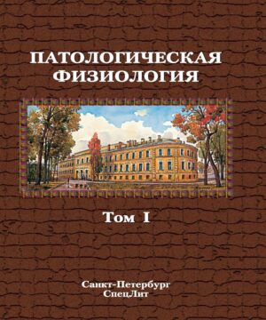 Патологическая физиология. Учебник. Том 1