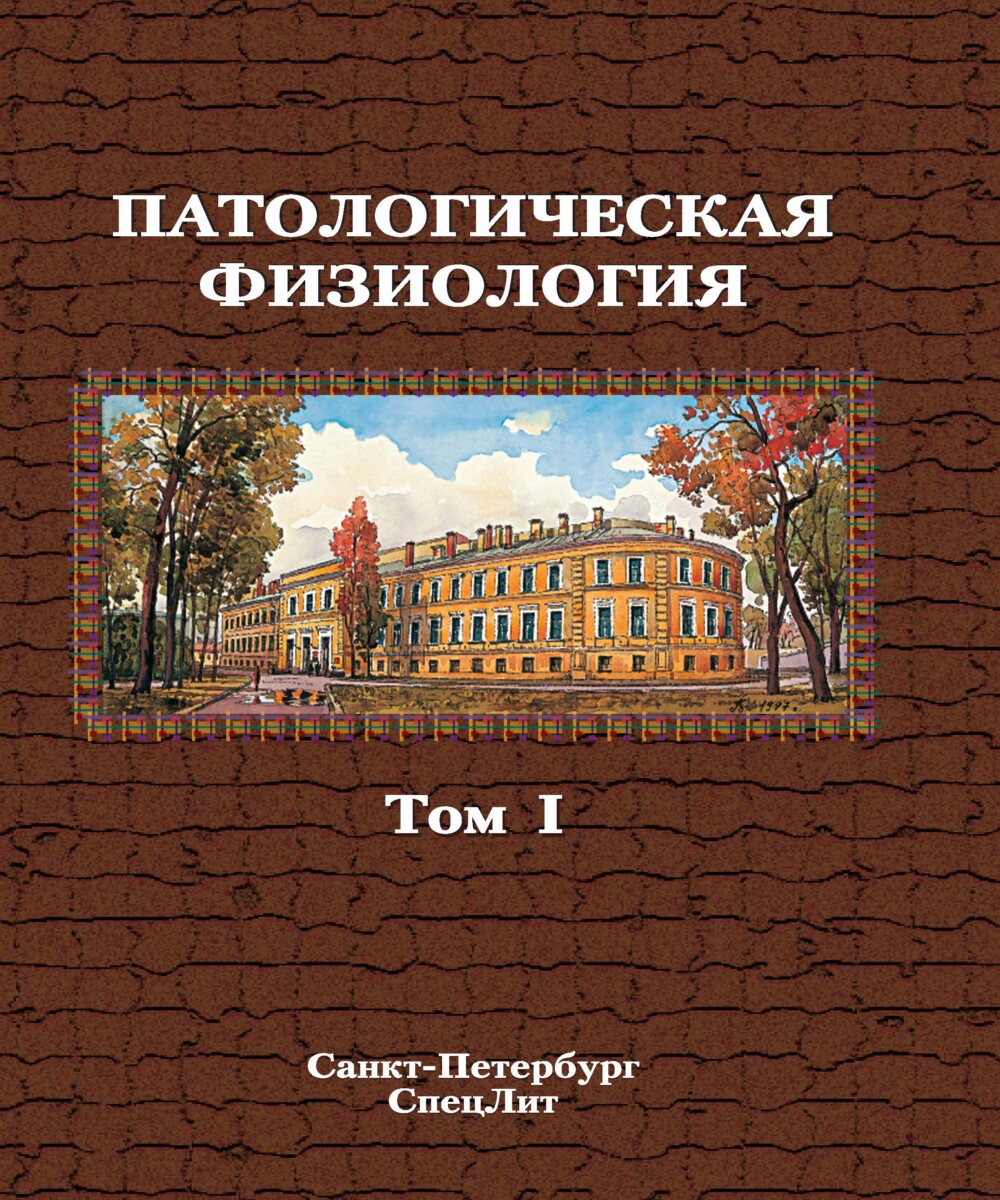Патологическая физиология. Учебник. Том 1