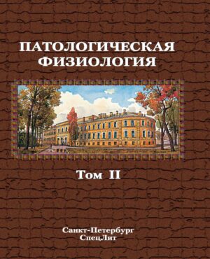 Патологическая физиология. Учебник. Том 2