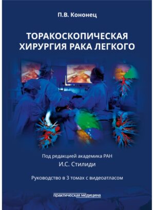 Торакоскопическая хирургия рака легкого