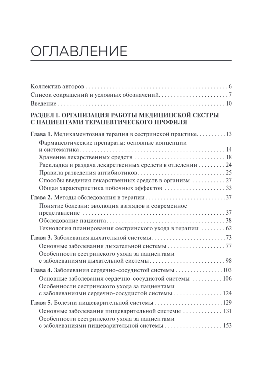 Основы сестринского ухода за пациентами терапевтического профиля. Учебник — изображение 2