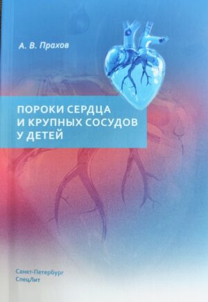 Пороки сердца и крупных сосудов у детей