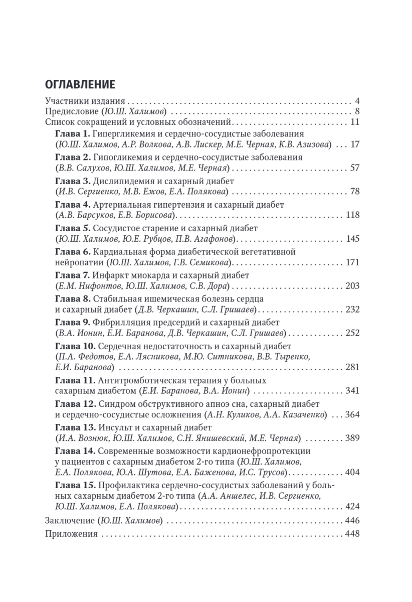 Кардиодиабетология. Руководство для врачей — изображение 2