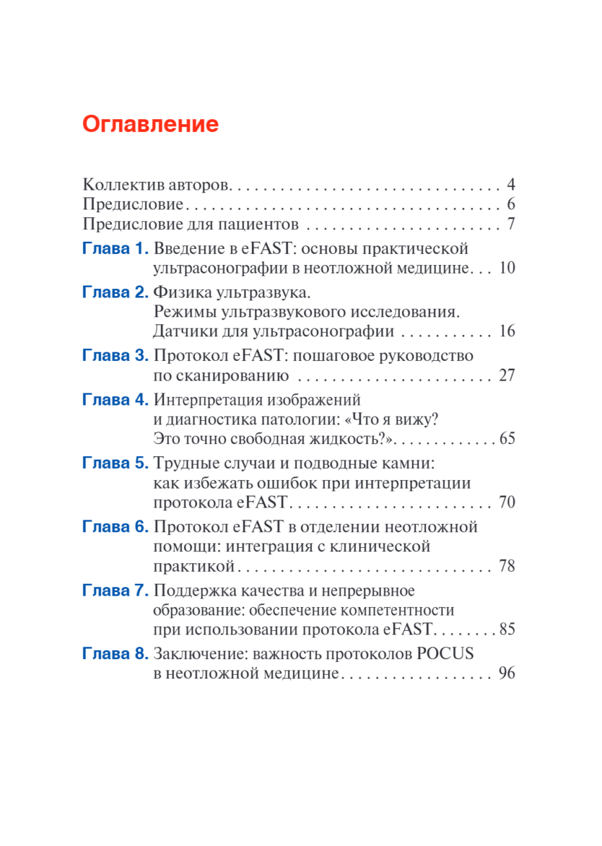 Протокол eFAST. Практическое руководство для неотложной медицины — изображение 2