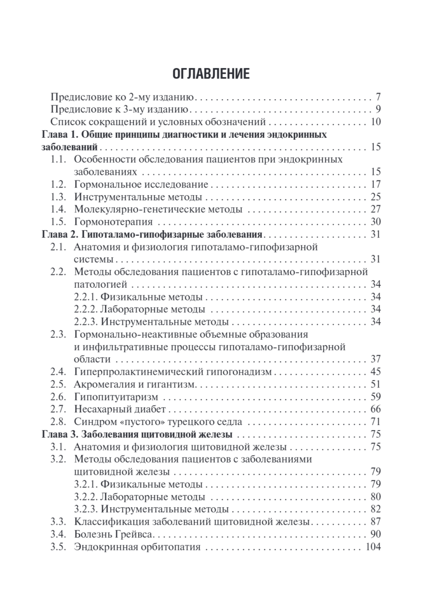 Эндокринология. Учебник — изображение 2