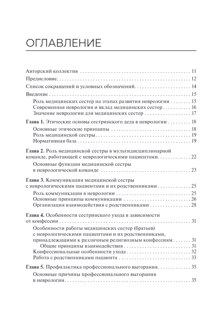 Сестринская помощь в неврологии. Учебное пособие — изображение 2