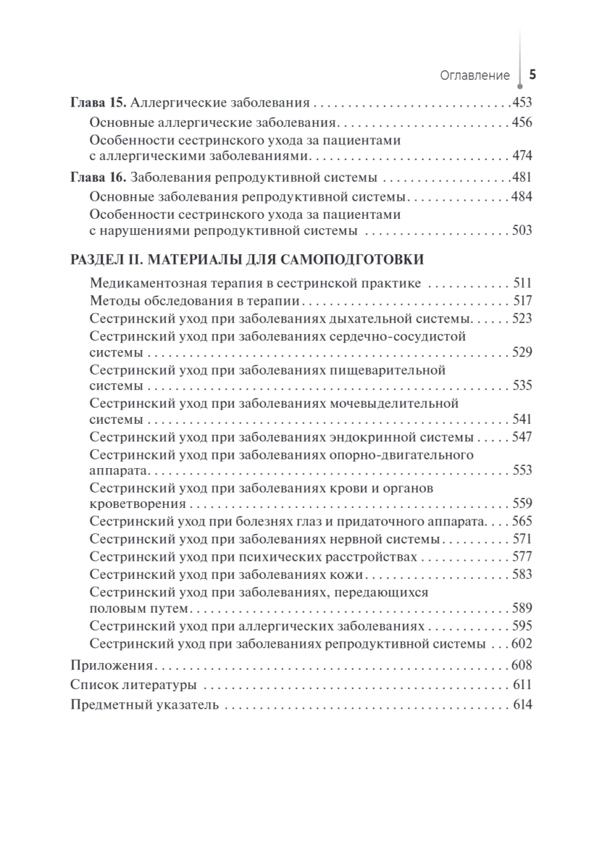 Основы сестринского ухода за пациентами терапевтического профиля. Учебник — изображение 4