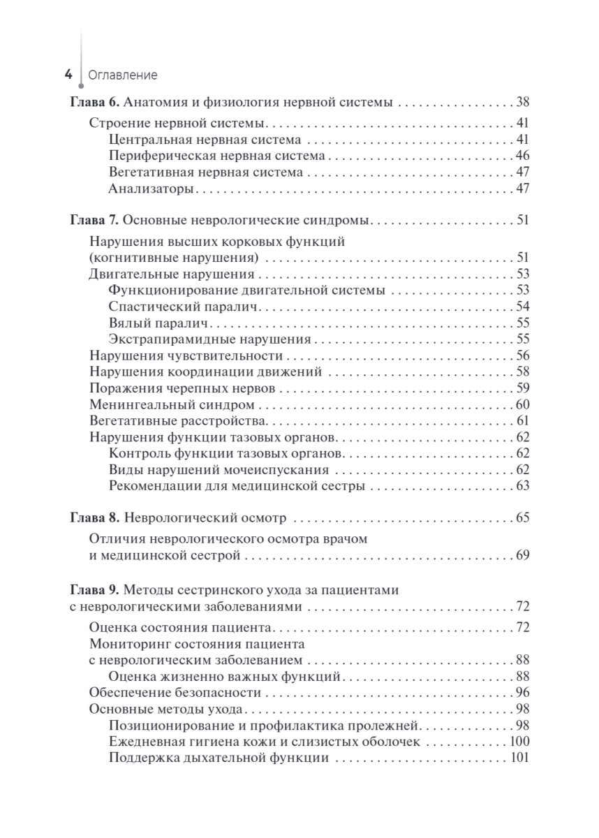 Сестринская помощь в неврологии. Учебное пособие — изображение 3