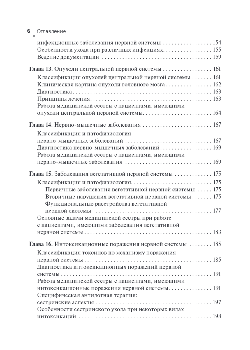 Сестринская помощь в неврологии. Учебное пособие — изображение 5