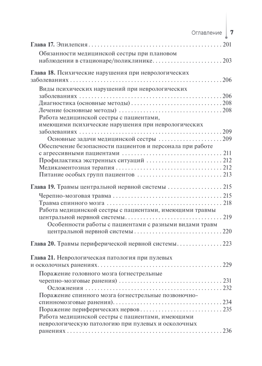 Сестринская помощь в неврологии. Учебное пособие — изображение 6
