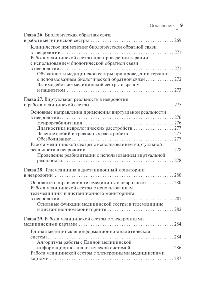 Сестринская помощь в неврологии. Учебное пособие — изображение 8
