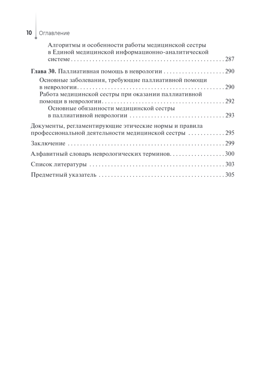 Сестринская помощь в неврологии. Учебное пособие — изображение 9