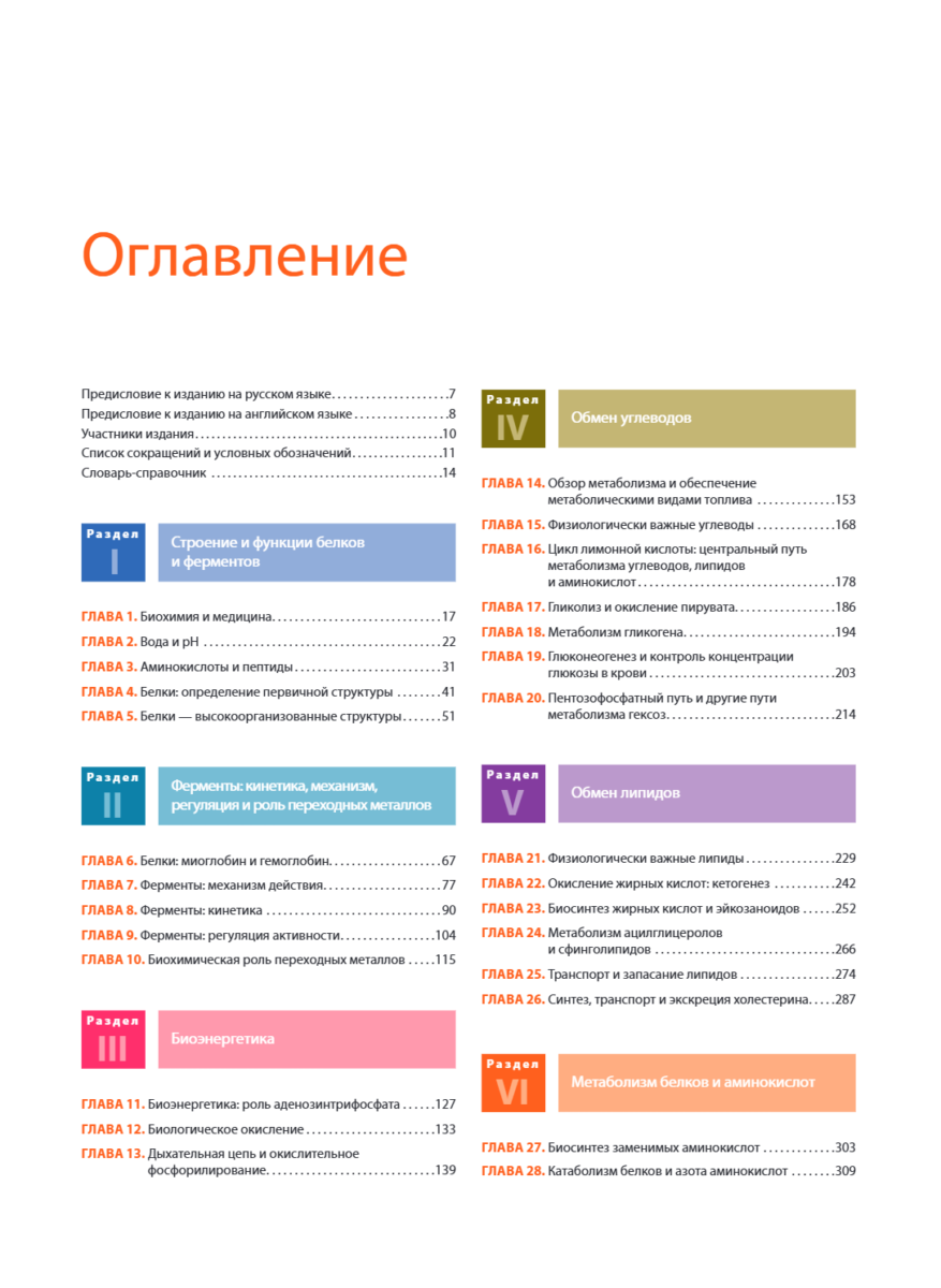 Иллюстрированная биохимия по Харперу. Фундаментальное руководство — изображение 2