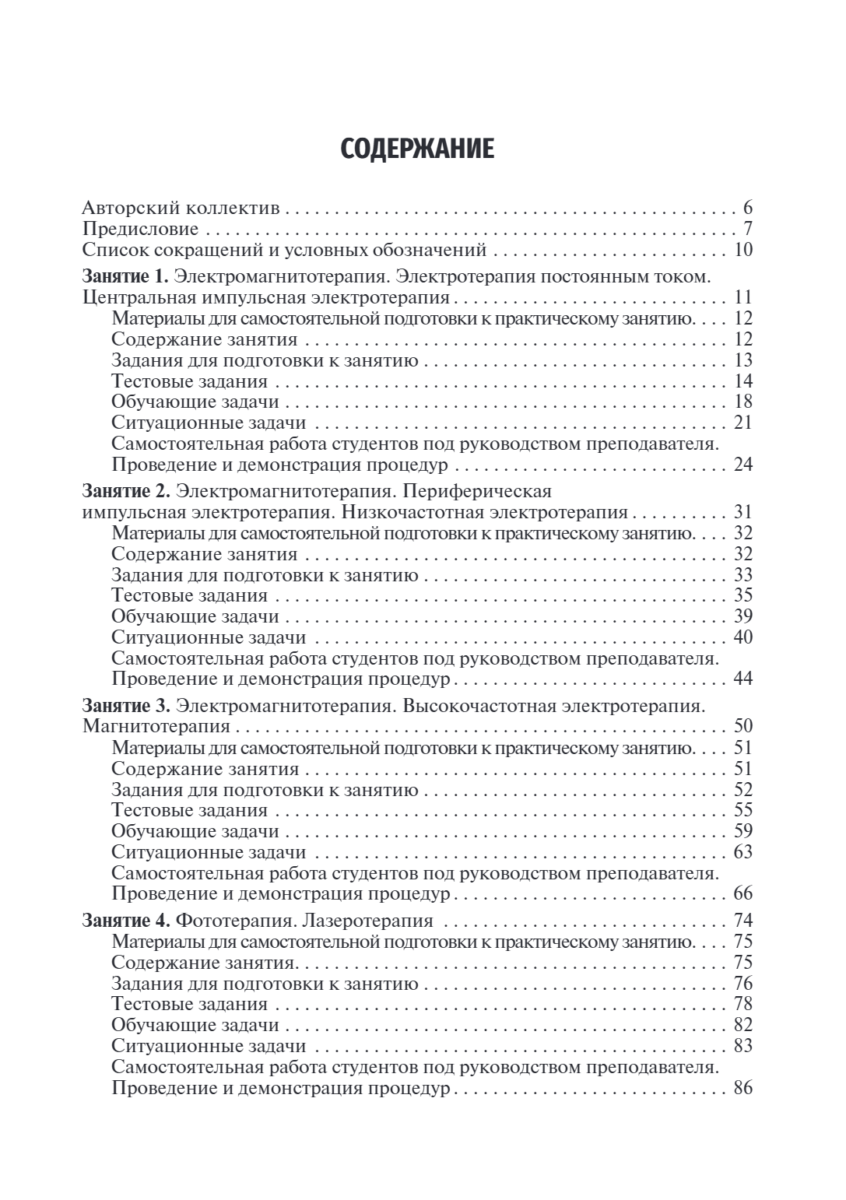 Медицинская реабилитация. Руководство к практическим занятиям. Учебное пособие — изображение 2