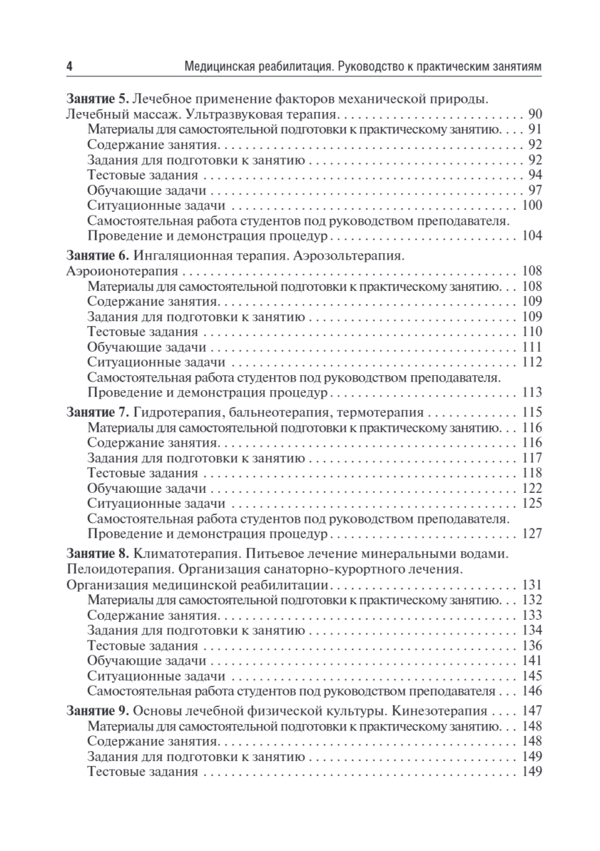 Медицинская реабилитация. Руководство к практическим занятиям. Учебное пособие — изображение 3