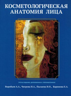 Косметологическая анатомия лица