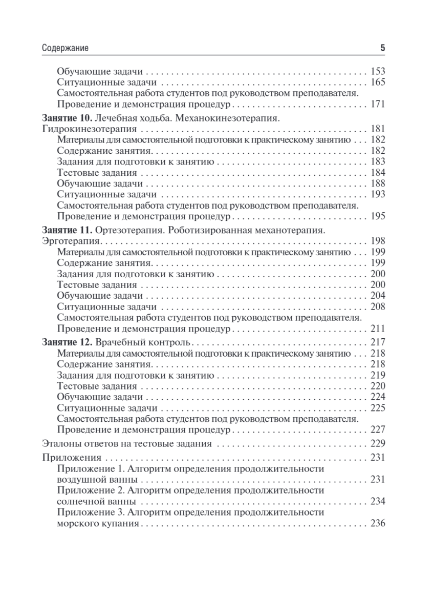 Медицинская реабилитация. Руководство к практическим занятиям. Учебное пособие — изображение 4
