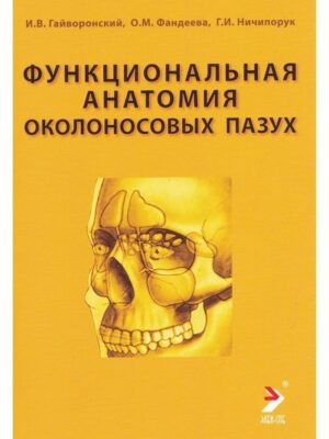 Функциональная анатомия околоносовых пазух