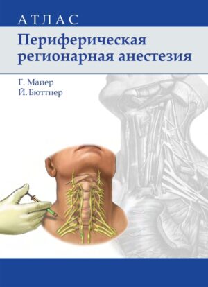 Периферическая регионарная анестезия : атлас