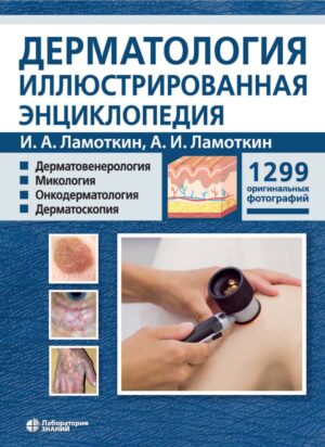 Дерматология. Иллюстрированная энциклопедия. Дерматовенерология. Микология. Онкодерматология. Дерматоскопия