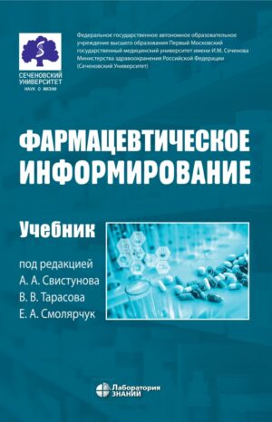 Фармацевтическое информирование: учебник