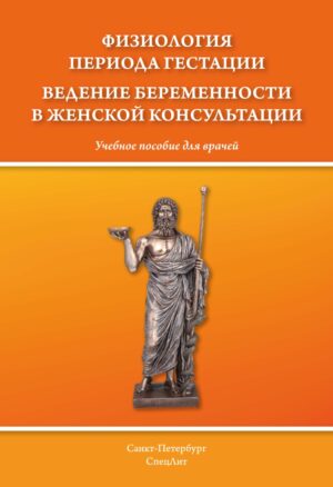Физиология периода гестации ведения беременности в женской консультации