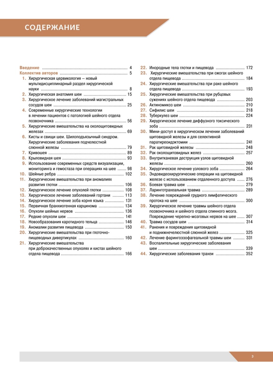 Хирургические заболевания и повреждения шеи. Основы цервикологии. Руководство для врачей — изображение 10