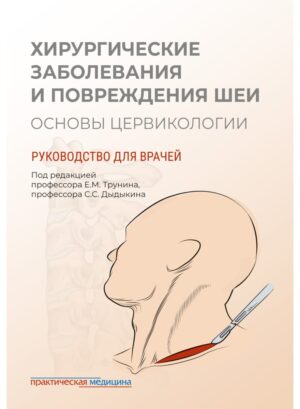 Хирургические заболевания и повреждения шеи. Основы цервикологии. Руководство для врачей