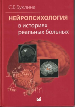 Нейропсихология в историях реальных больных