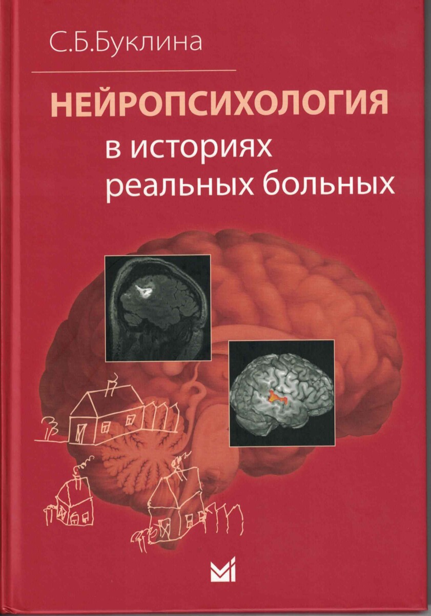 Нейропсихология в историях реальных больных