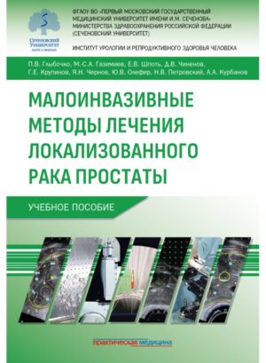 Малоинвазивные методы лечения локализованного рака простаты