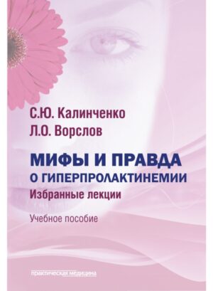 Мифы и правда о гиперпролактинемии. Избранные лекции. 2-е изд., доп.