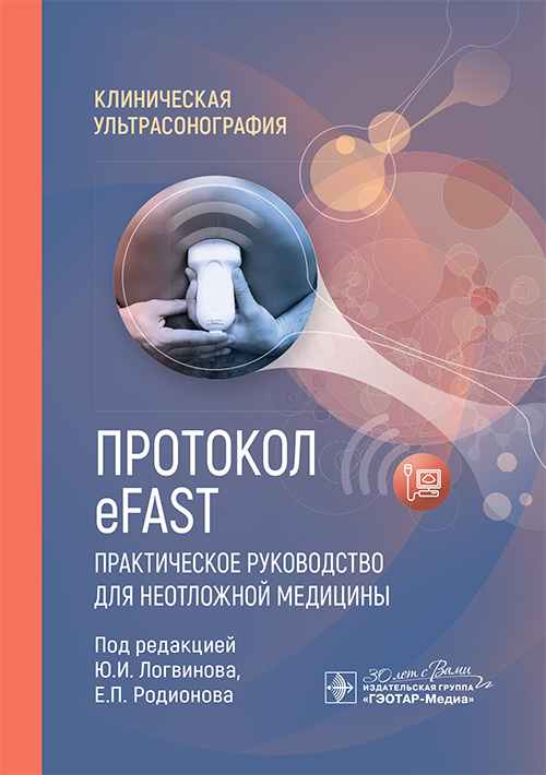 Протокол eFAST. Практическое руководство для неотложной медицины