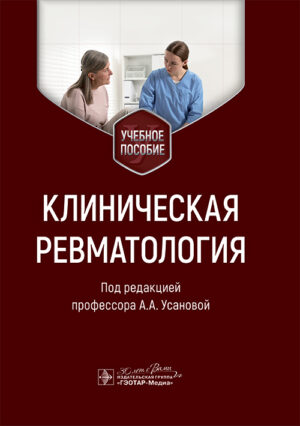 Клиническая ревматология. Учебное пособие