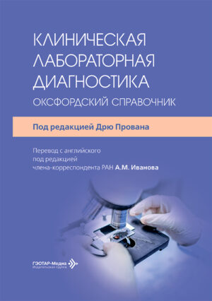 Клиническая лабораторная диагностика. Оксфордский справочник