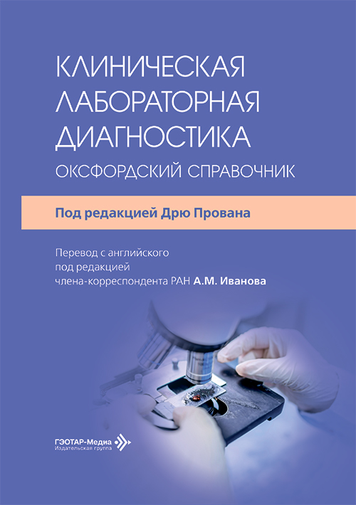 Клиническая лабораторная диагностика. Оксфордский справочник