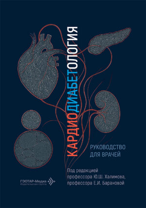 Кардиодиабетология. Руководство для врачей