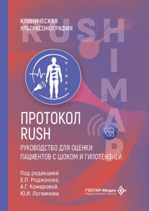 RUSH протокол. Руководство для оценки пациентов с шоком и гипотензией