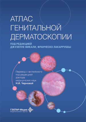 Атлас генитальной дерматоскопии