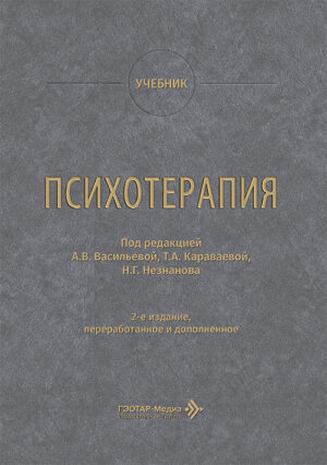 Психотерапия. Учебник