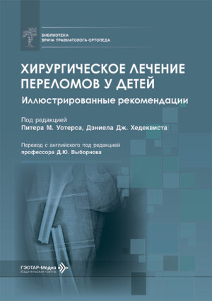 Хирургическое лечение переломов у детей. Иллюстрированные рекомендации