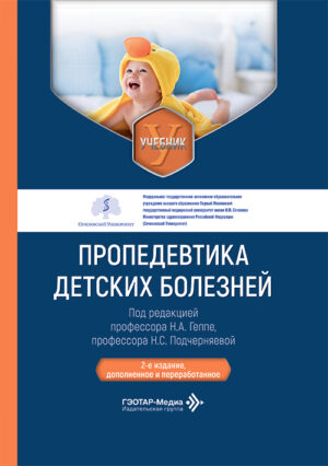 Пропедевтика детских болезней. Учебник