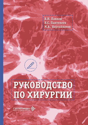 Руководство по хирургии