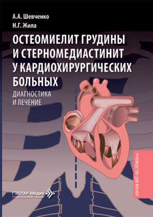 Остеомиелит грудины и стерномедиастинит у кардиохирургических больных. Диагностика и лечение. Руководство для врачей
