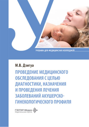 Проведение медицинского обследования с целью диагностики, назначения и проведения лечения заболеваний акушерско-гинекологического профиля. Учебник