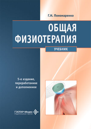 Общая физиотерапия. Учебник