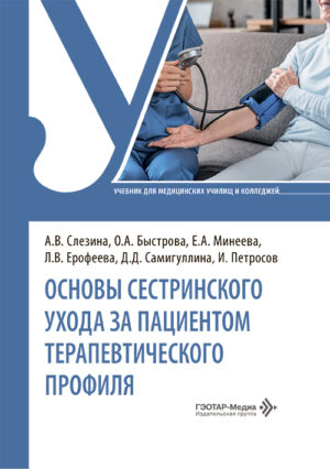 Основы сестринского ухода за пациентами терапевтического профиля. Учебник